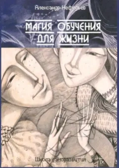 Александр Нефедьев: Магия обучения для жизни