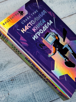 Слава Грис: Настольная книга игродела