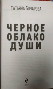 Татьяна Бочарова: Черное облако души