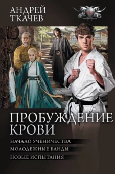 Андрей Ткачев: Пробуждение крови