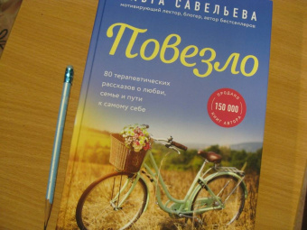 Ольга Савельева: Повезло. 80 терапевтических рассказов о любви, семье и пути к самому себе