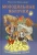 Василий Авенариус: Молодильные яблочки