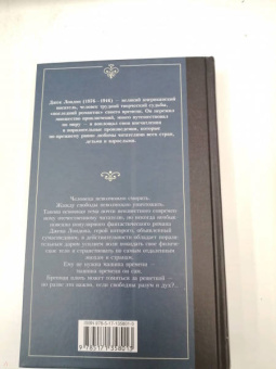 Джек Лондон: Странник по звездам