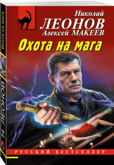 Леонов, Макеев: Охота на мага