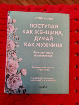 Стив Харви: Поступай как женщина, думай как мужчина. И другие бестселлеры Стива Харви под одной обложкой