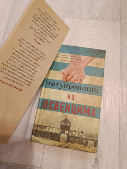 Хезер Моррис: Татуировщик из Освенцима