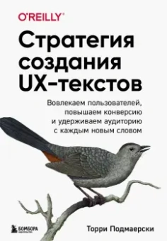 Торри Подмаерски: Стратегия создания UX-текстов. Вовлекаем пользователей, повышаем конверсию и удерживаем аудиторию