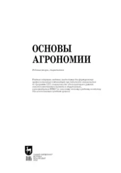 Гаспарян, Трухачев, Сычев: Основы агрономии. Учебник для СПО