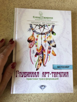 Елена Тарарина: Глубинная арт-терапия. Практики трансформаций