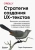 Торри Подмаерски: Стратегия создания UX-текстов. Вовлекаем пользователей, повышаем конверсию и удерживаем аудиторию
