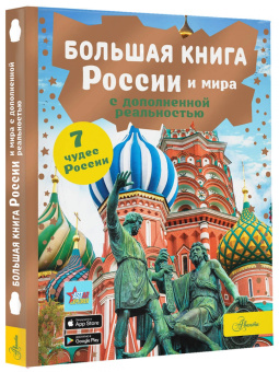 Крицкая, Тараканова, Макаркин: Большая книга России и мира с дополненной реальностью