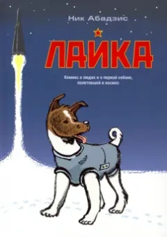 Ник Абадзис: Лайка