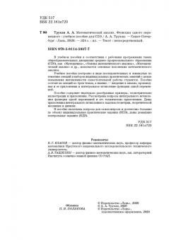 Александр Трухан: Математический анализ. Функция одного переменного. СПО