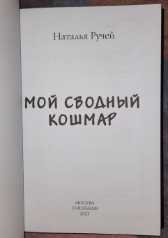 Наталья Ручей: Мой сводный кошмар