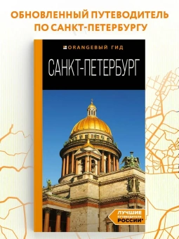 Чернобережская Екатерина Павловна: Санкт-Петербург: путеводитель. 14-е изд., испр. и доп.