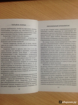 Татьяна Коган: Персональный апокалипсис