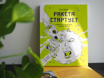 Лука Перри: Ракета стартует. История освоения космоса, которую вы не знали