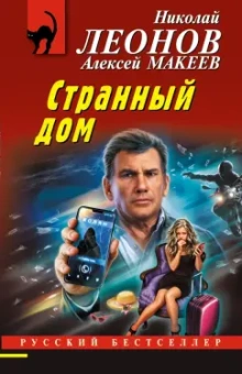 Леонов, Макеев: Странный дом
