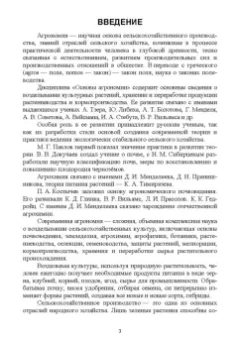 Мин Глухих: Основы агрономии. Часть 1. Учебное пособие для СПО