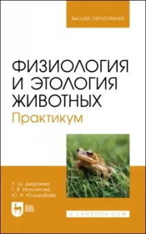 Джураева, Юлдашбаев, Ипполитова: Физиология и этология животных. Практикум. Учебное пособие