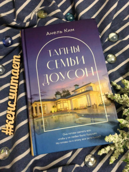 Анель Ким: Тайны семьи Доусон