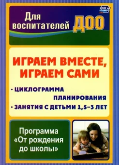 Воронина, Прозорова, Макарова: Играем вместе, играем сами. Занятия по игровой деятельности с детьми 1,5-3 л. Циклограмма планиров.