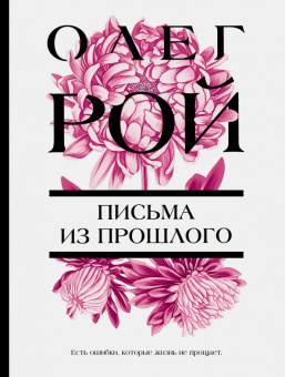 Олег Рой: Письма из прошлого