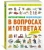 Кондрад Мейсон: Интерактивная энциклопедия в вопросах и ответах