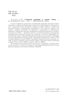 Валерий Федоров: Солнечная радиация и климат Земли