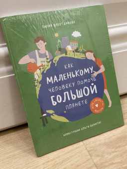 Лилия Шабутдинова: Как маленькому человеку помочь большой планете