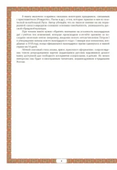 Жанна Андриевская: Календарные традиции русского народа
