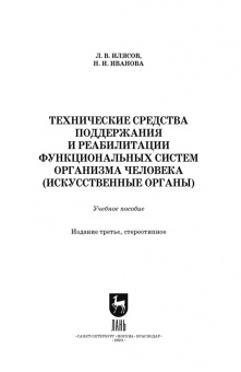 Илясов, Иванова: Технические средства поддержания и реабилитации функциональных систем организма человека