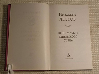 Николай Лесков: Леди Макбет Мценского уезда