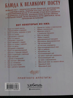 Галина Поскребышева: Блюда к Великому посту. Закуски. Горячие блюда. Напитки