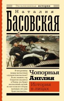 Наталия Басовская: Чопорная Англия. История в лицах