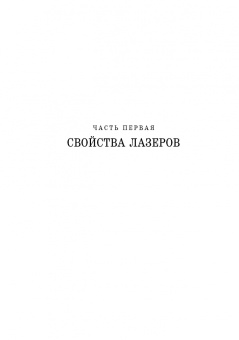 Борейшо, Ивакин: Лазеры. Устройство и действие. Учебное пособие