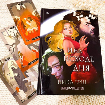 Ника Ёрш: И на исходе дня...