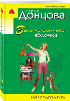 Дарья Донцова: Закон молодильного яблочка