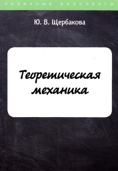 Юлия Щербакова: Теоретическая механика