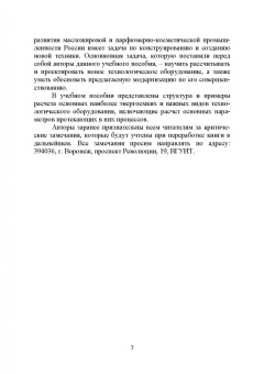 Остриков, Василенко, Копылов: Технологическое оборудование жиров, эфирных масел и парфюмерно-косметических продуктов. Практикум
