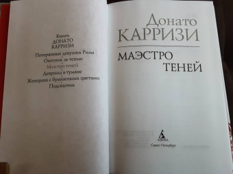 Донато Карризи: Маэстро теней