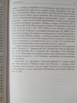 Лев Соболев: Комментарий к книге Л. Н. Толстого "Война и мир"