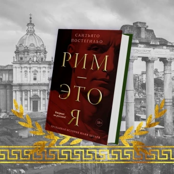 Постегильо Сантьяго: Рим - это я 