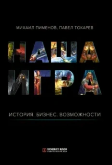 Пименов, Токарев: Наша игра. История. Бизнес. Возможности