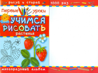 Учимся рисовать. Растения