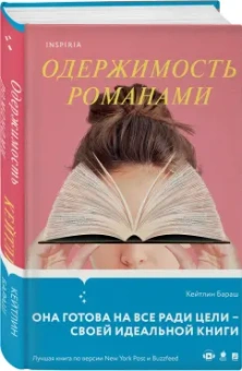 Кейтлин Бараш: Одержимость романами