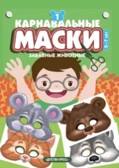 Альбом с готовыми масками для дошкольников и мл.шк.: Карнавальные маски. Выпуск 1. Забавные животные