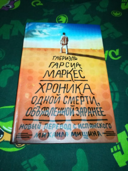 Маркес Гарсиа: Хроника одной смерти, объявленной заранее