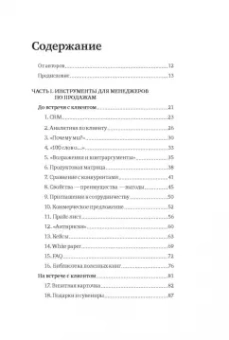 Манн, Турусина, Уколова: Инструменты маркетинга для отдела продаж. "Оружие" для менеджеров по продажам до встречи с клиентами