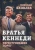 Николай Яковлев: Братья Кеннеди. Переступившие порог